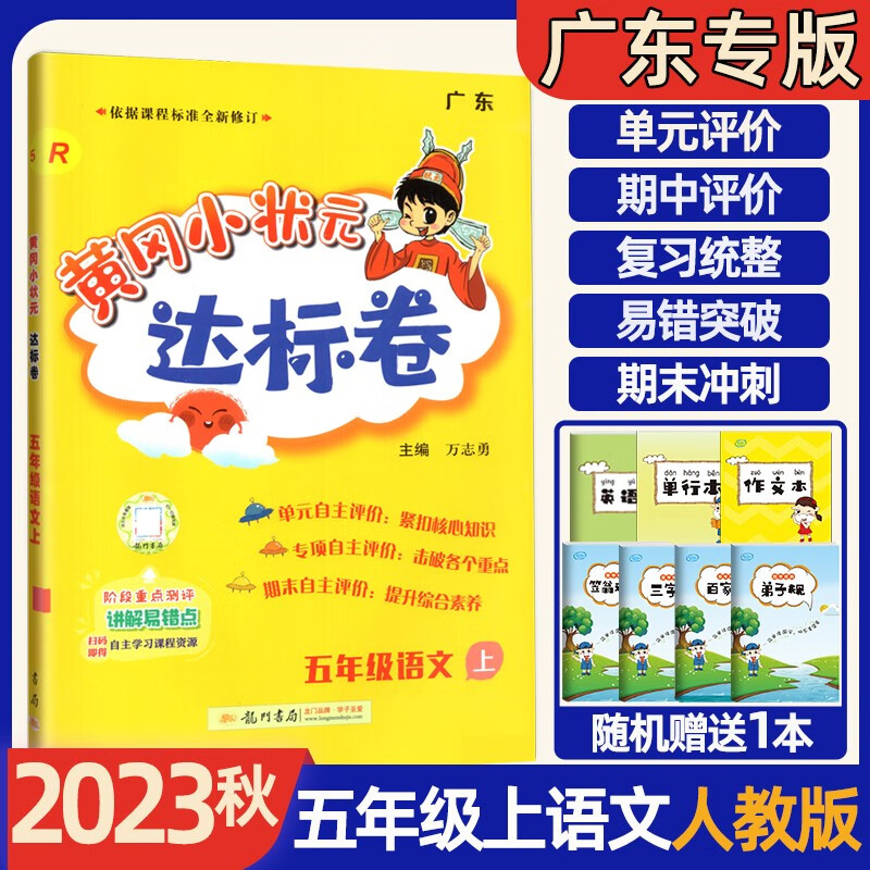 2023秋广东专版黄冈小状元作业本五年级上下册语文数学英语部编版 小学5年级上下学期 课时同步作业 黄冈达标卷五年级上册语文人教版