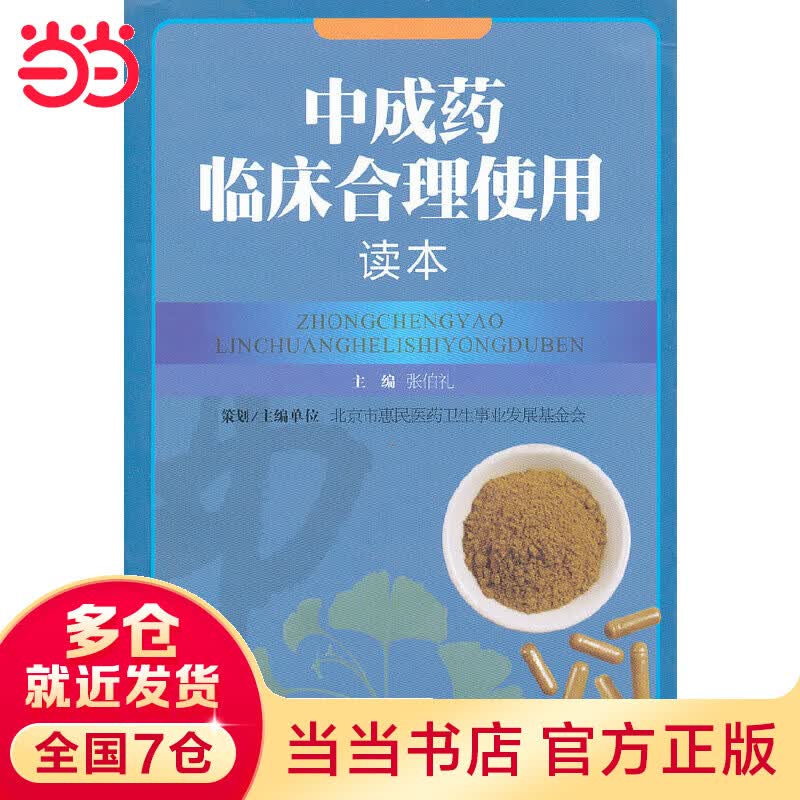 中成药临床合理使用读本