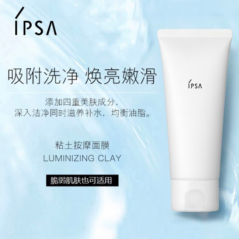 茵芙莎ipsa粘土清洁面膜深度洁净去黑头去角质细致毛孔 涂抹式男女