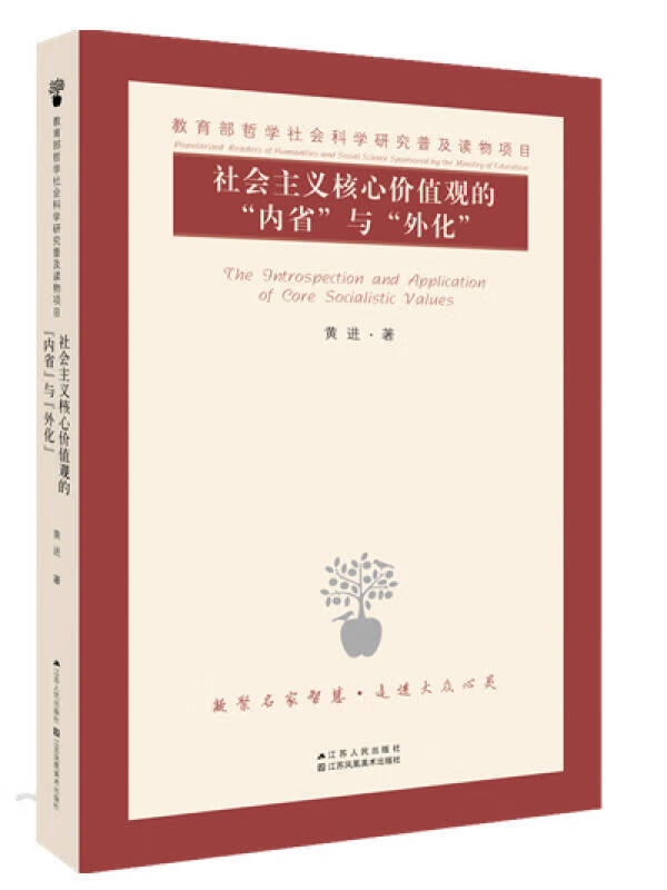社会主义核心价值观的内省与外化【正版书籍,畅读优品】