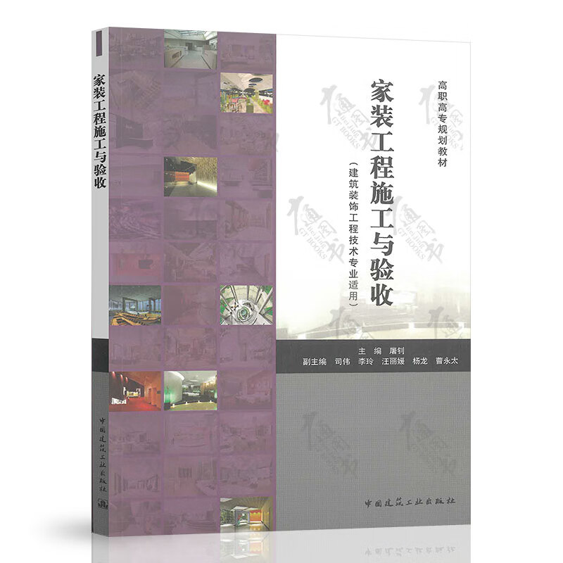 家装工程施工与验收 主编 屠钊中国建筑工业出版社
