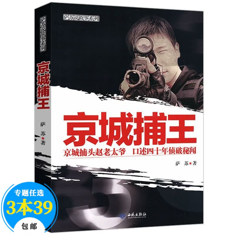 【包邮】通俗说史萨苏说故事系列 京城捕王