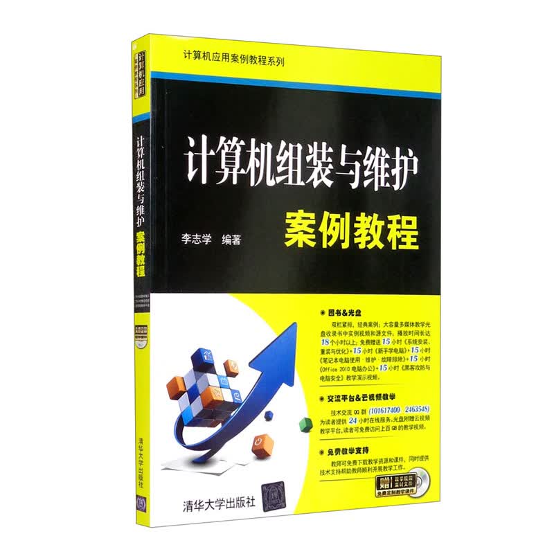 [正版图书]计算机组装与维护案例教程（附光盘）