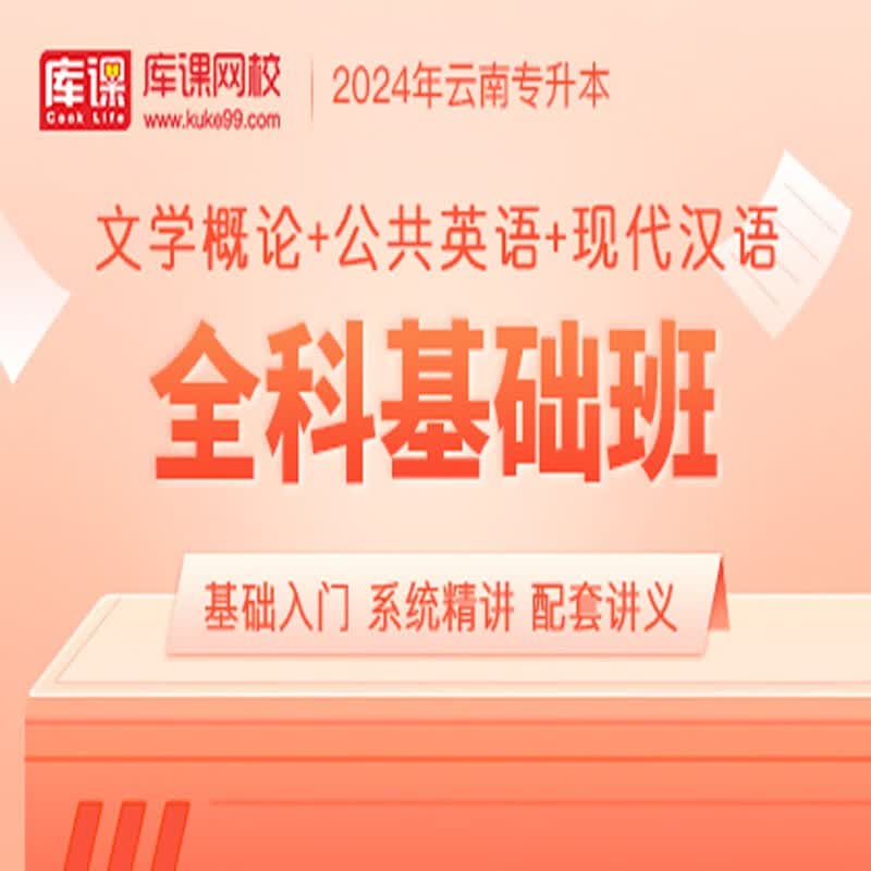官方直营库课网校2024云南专升本网课《英语+专业课》全科基础班资料搭配视频名师录播课 英语+文学+汉语