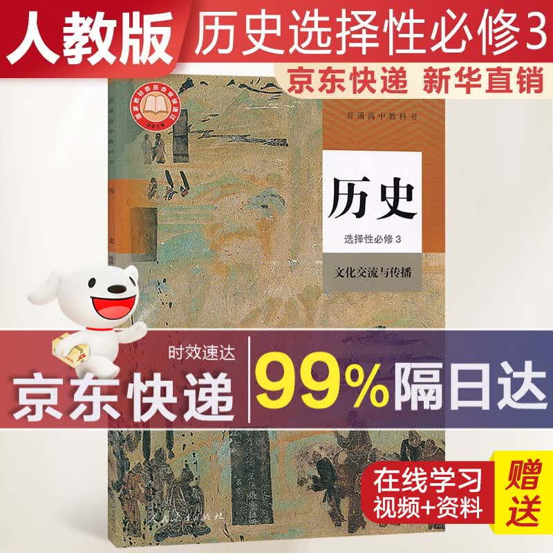 【新华直销，2023使用】 高中历史选择性必修三人教版文化交流与传播课本教材 历史选修3人教版 普通高中教科书 高二下学期使用 人民教育出版社 人教部编版