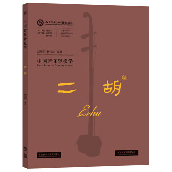中国音乐轻松学-二胡【正版图书】