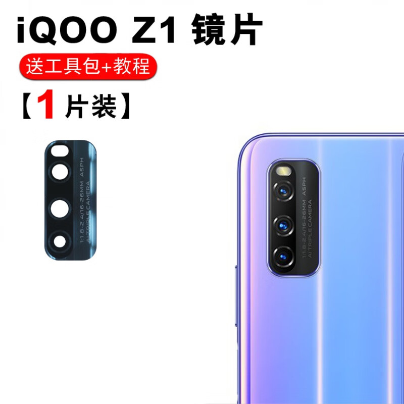 赫苛阁 适用vivo iQOO Z1/Z1X/Z5/z3/U5后摄像头玻璃镜片 照相机镜面 镜头盖 iqooZ1玻璃镜片〖1片〗