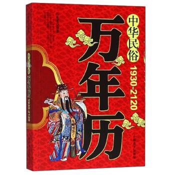 中华民俗万年历:1930-2120 任宪宝 著 9787504478917 中国商业出版社