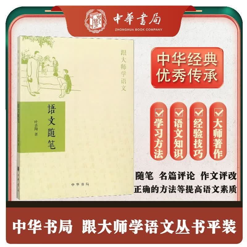 语文随笔 (平装)跟大师学语文中华书局出版