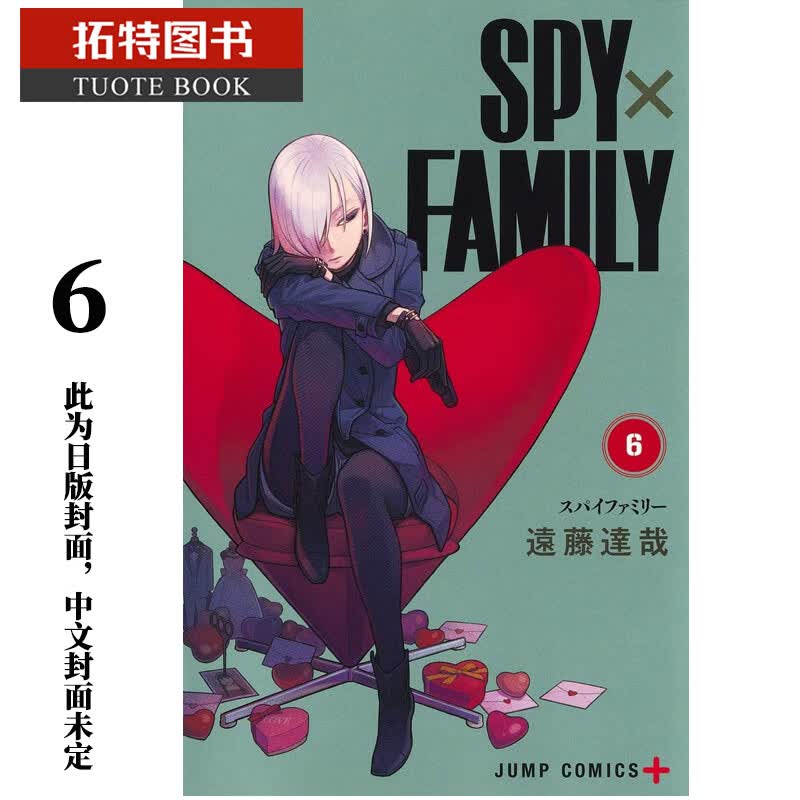 现货 原版进口书 漫画书 远藤 达哉SPY×FAMILY 间谍家家酒 6东立