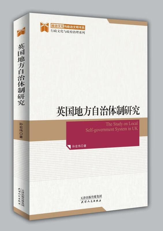英国地方自治研究 政治/军事  图书