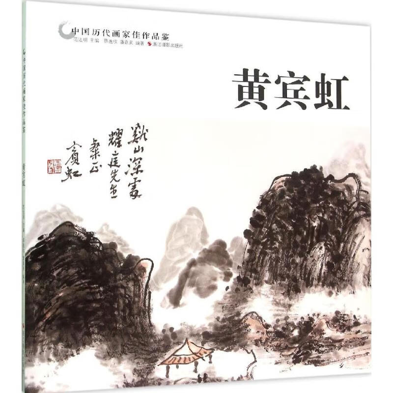 中国历代画家佳作品鉴黄宾虹