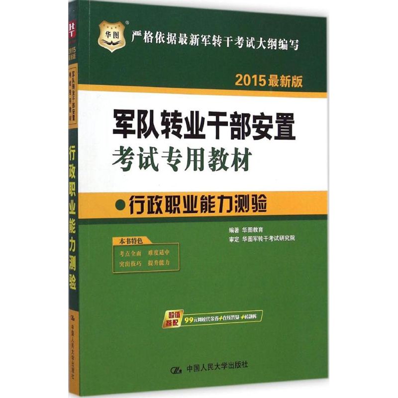 行政职业能力测验(近期新版)