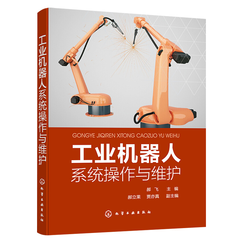 【化工社直供】 工业机器人系统操作与维护