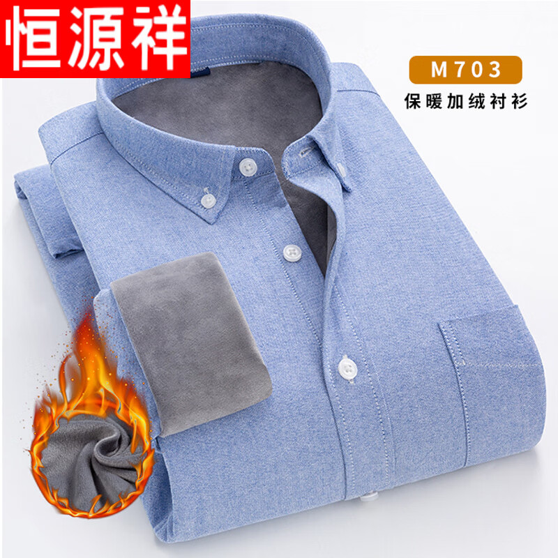 恒源祥加绒纯棉牛津纺衬衣男士秋冬季保暖简约休闲长袖纯色加厚男士衬衫 淡蓝-M702 加绒 38/S