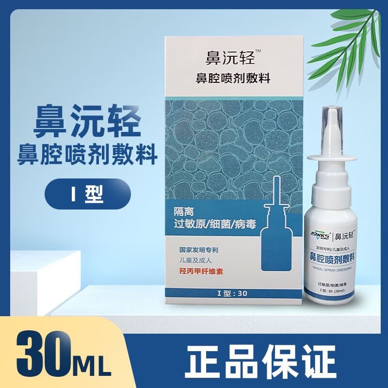鼻沅轻鼻腔喷剂敷料30ml/盒  顺丰发货 一盒