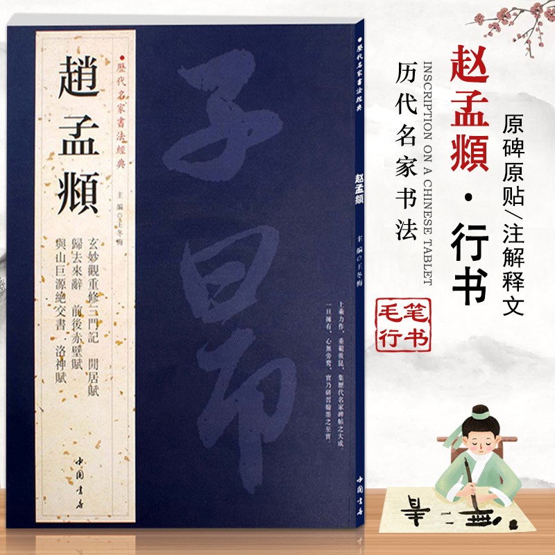 【现货速发】赵孟頫 历代名家书法经典繁体旁注洛神赋同居赋前后赤壁赋致中峰和尚十一札吴门帖玄妙觐重修毛笔