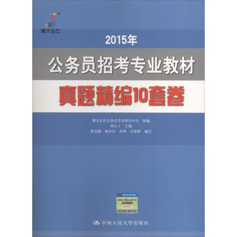 公务员招考专业教材真题精编10套卷