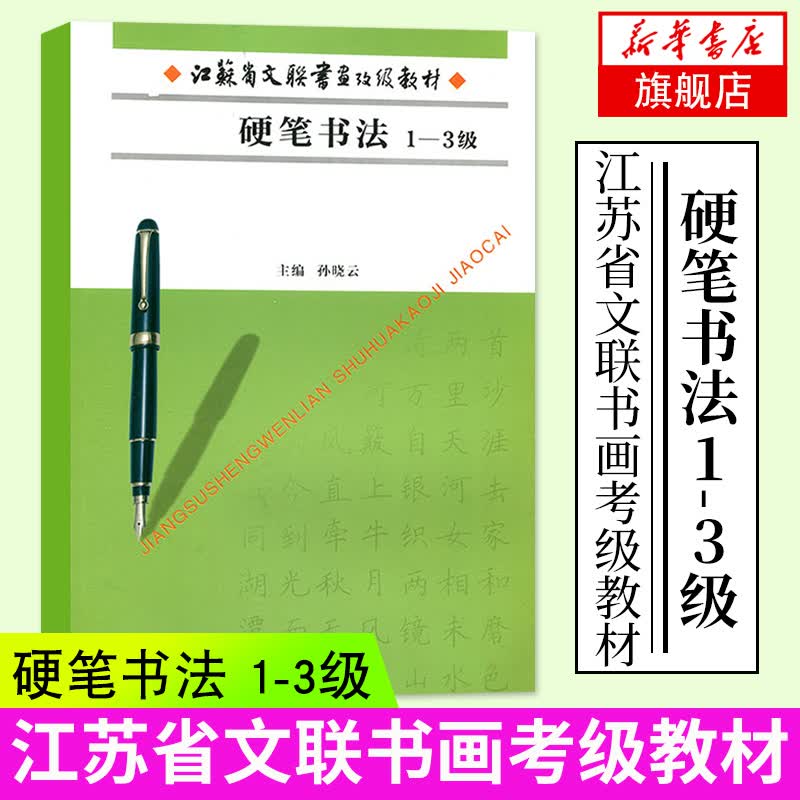 硬笔书法(1~3级)-江苏省文联书画考级教材 指导根据书法学习与考试的相关要求 各种章法形式的硬笔楷书作品 临摹学习 考级准备工作