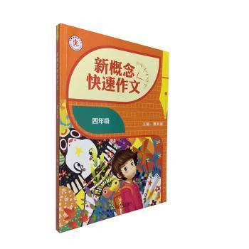 【用过的书，少量字迹】全新 新概念快速作文四年级 曹洪彪 青岛出版社有限公司 9787555290643人天图书专营店 曹洪彪 青岛出版社有限公司 2020-06 9787555290643