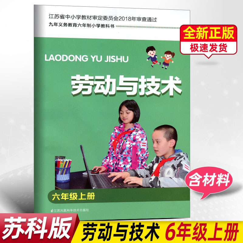 苏科版小学综合实践活动劳动与技术教材课本六年级上册(含材料)九年六