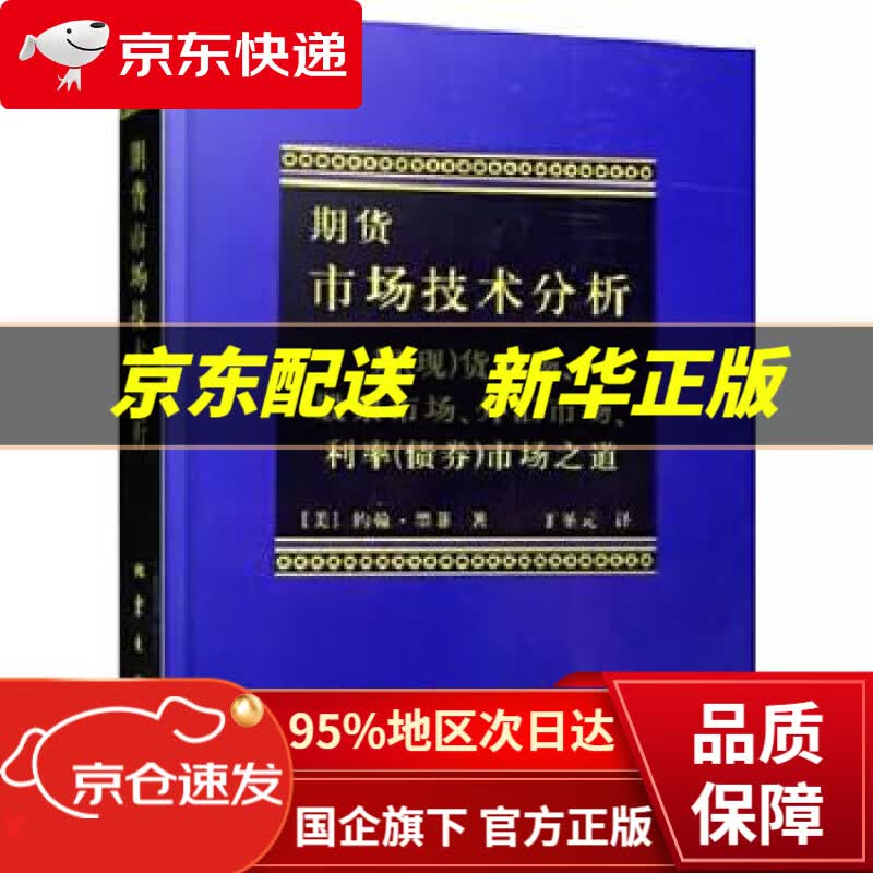 【新华书店 正版图书】【正版图书 网店】期货市场技术分析 (美)墨菲,丁圣元 地震出版社
