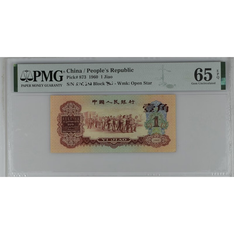cn 第三套人民币 枣红一角 pmg评级65分 4尾