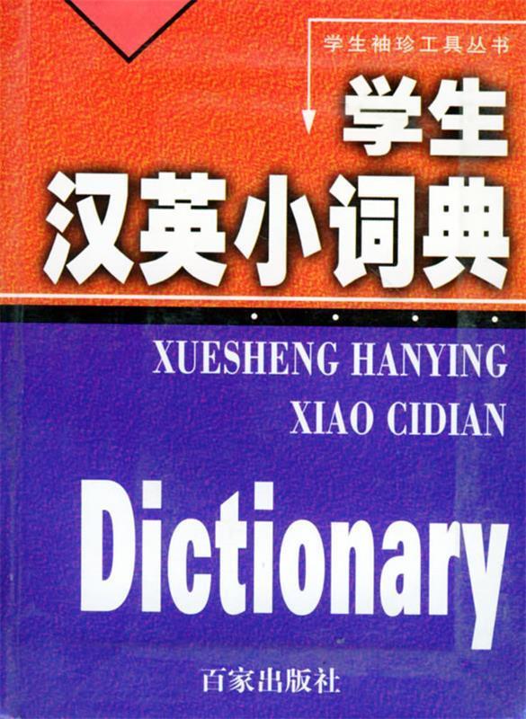 学生汉英小词典