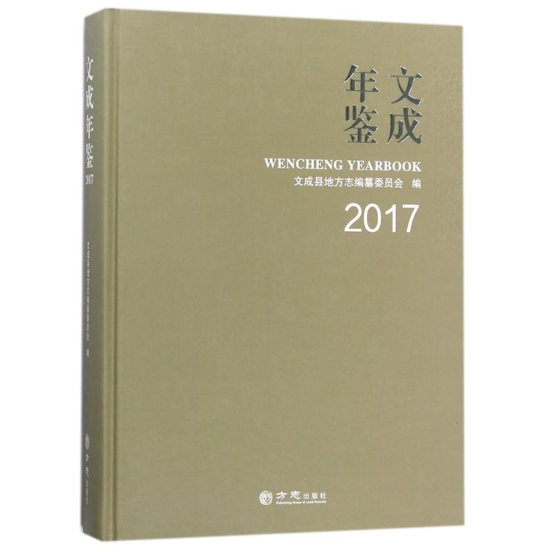 文成年鉴2017