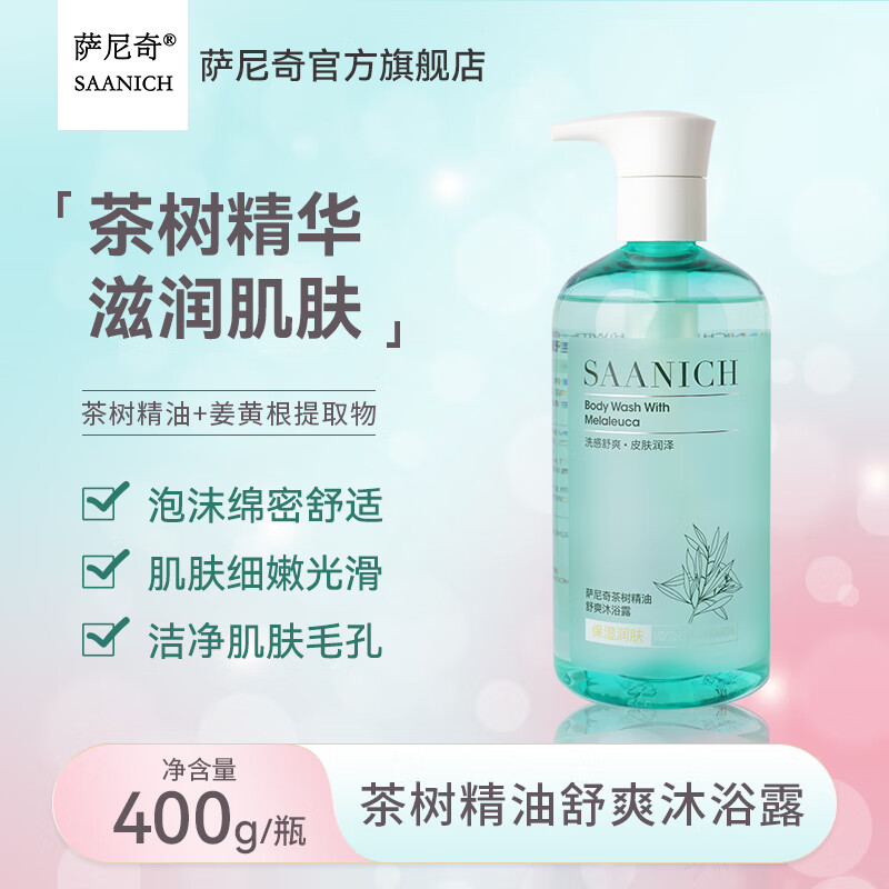 萨尼奇茶树精油舒爽沐浴露400g 清洁保湿芳香精选澳洲茶树精油滋润肌肤 茶树精油沐浴露400g