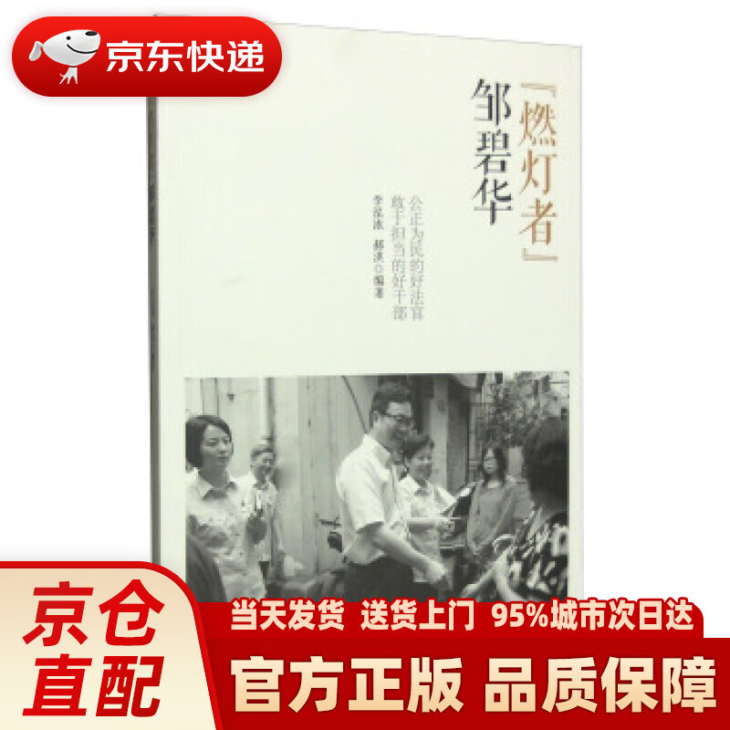 【新华正版图书】"燃灯者"邹碧华:公正为民的好法官敢于担当的好干部