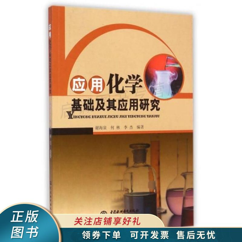 应用化学基础及其应用研究 谢海泉【稀缺图书,放心购买】