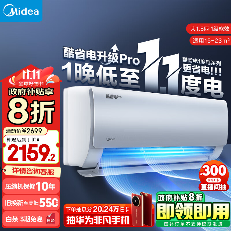 美的空调【1晚低至1.1度电】大1.5匹 酷省电pro 空调挂机 2024款 以旧换新政府补贴 KFR-35GW/N8KS1-1P