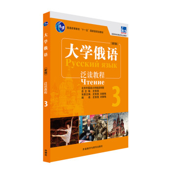 大学俄语东方(新版)(3)(泛读教程) 【上新】
