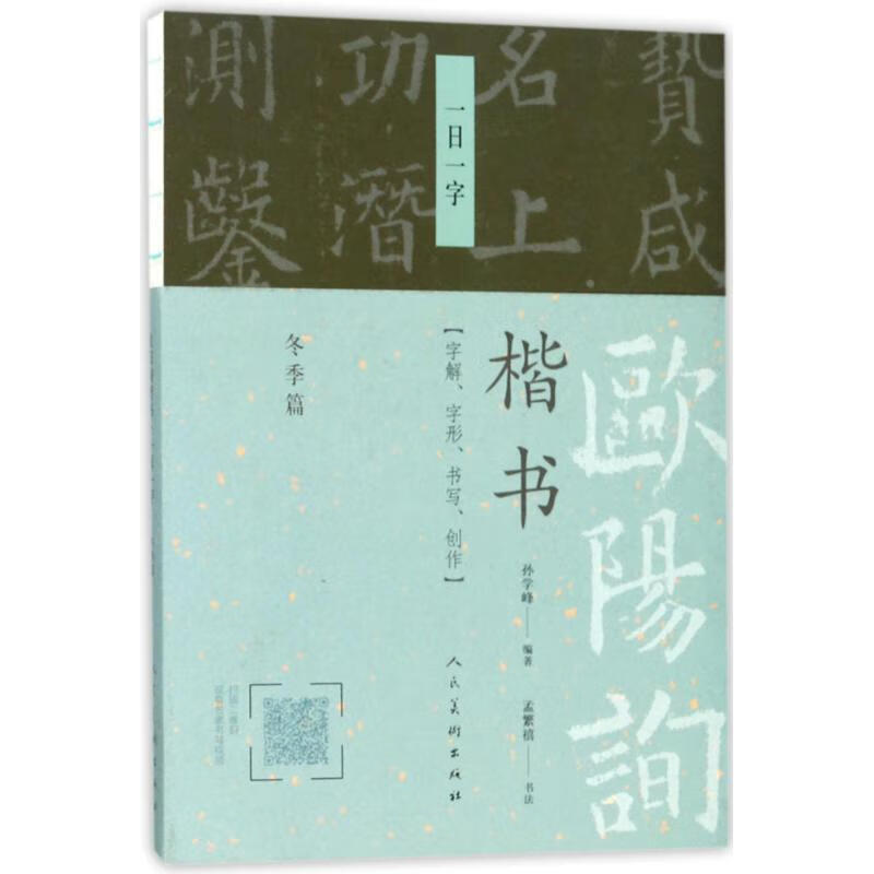 欧阳询楷书·一日一字冬季篇