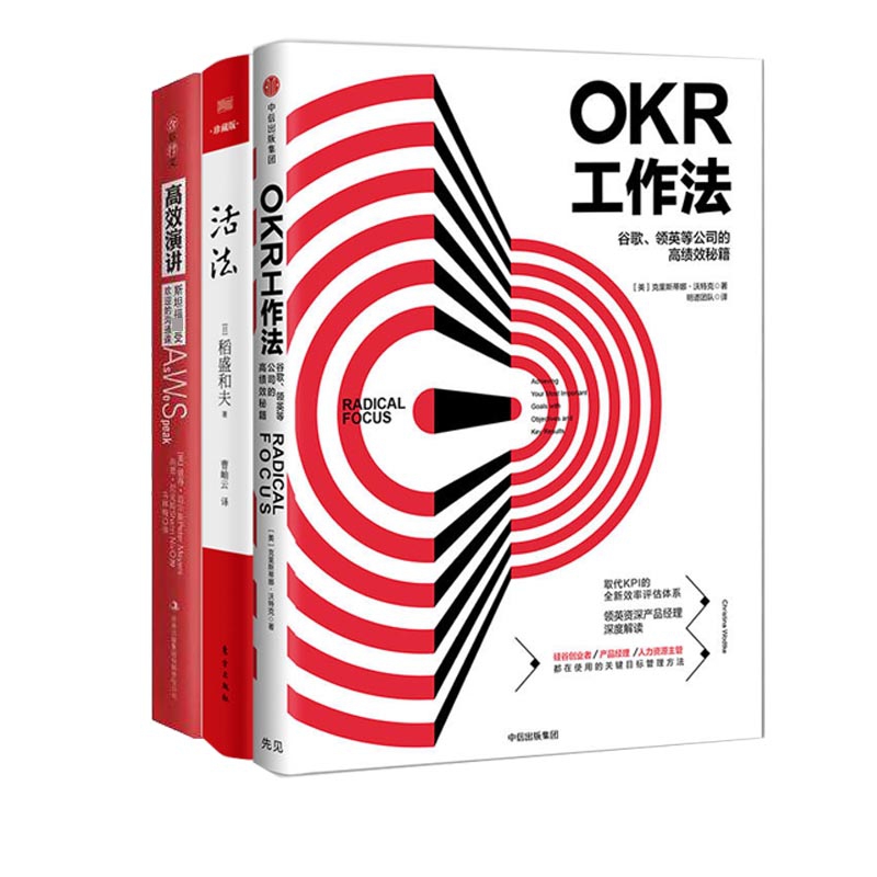 高效演讲+活法+OKR工作法 共3册