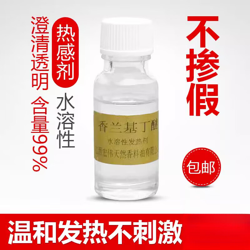 药酒专用油溶发热剂 香兰基丁醚99%水溶发热剂油溶热感剂香草醇丁醚不