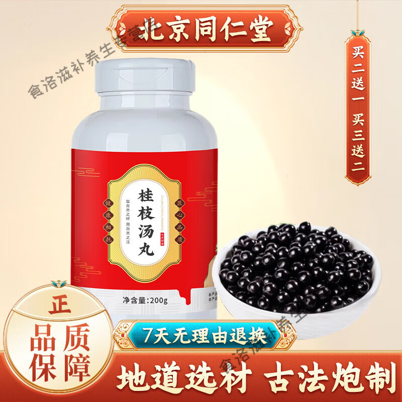 北京同仁堂 原料 桂枝丸 传统滋补 遵循古方 桂枝汤丸【买2送1】药食