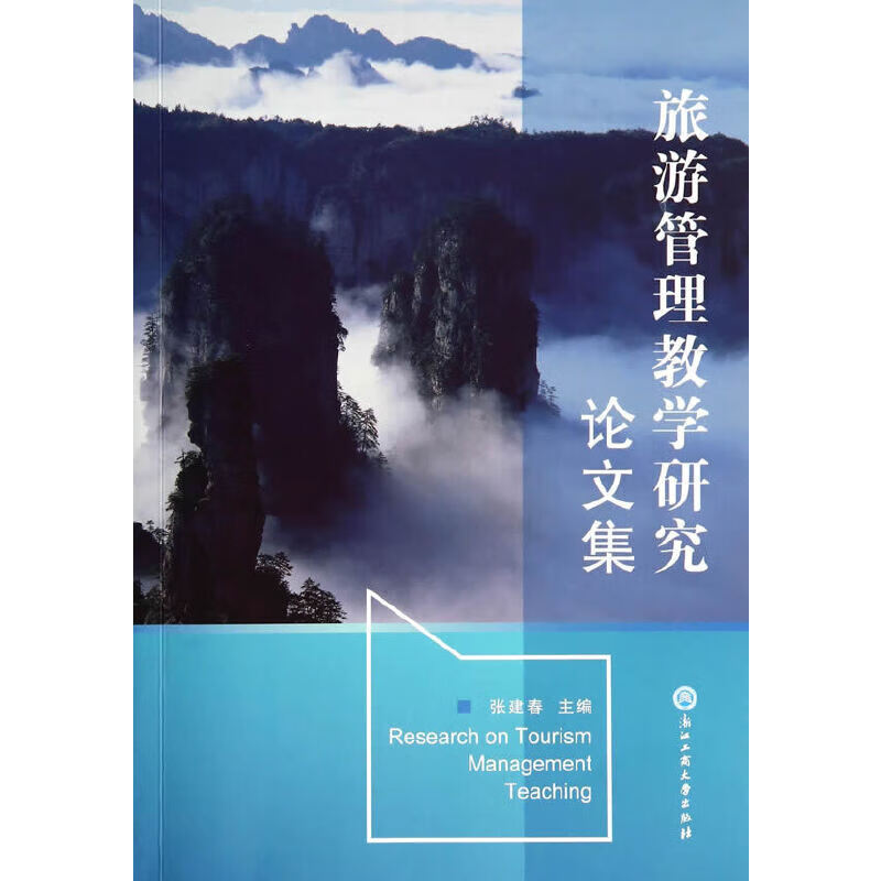 正版 旅游管理教学研究论文集