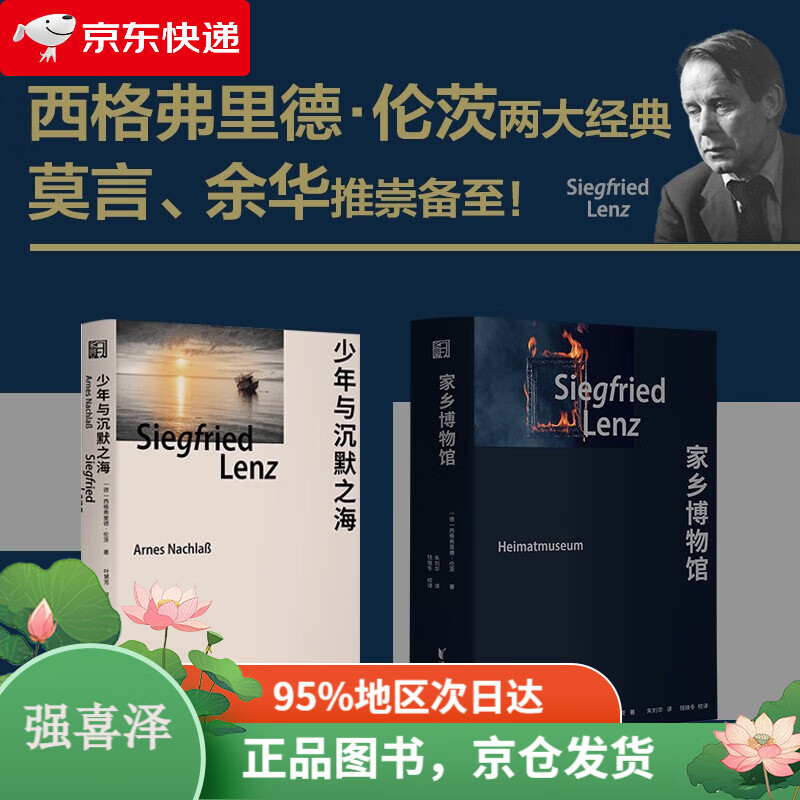 【全新正版,当日发货】西格弗里德·伦茨两大经典(莫言,余华推崇备至