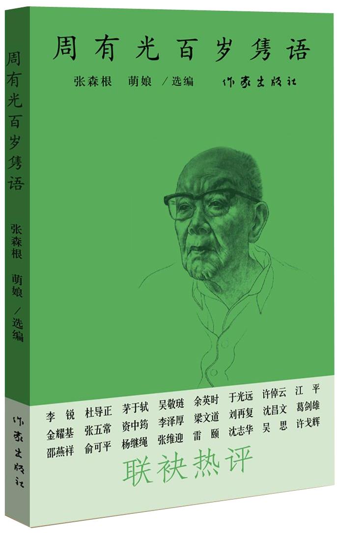 【新华正版图书】周有光百岁隽语 陈森根,萌娘 编 作家出版社