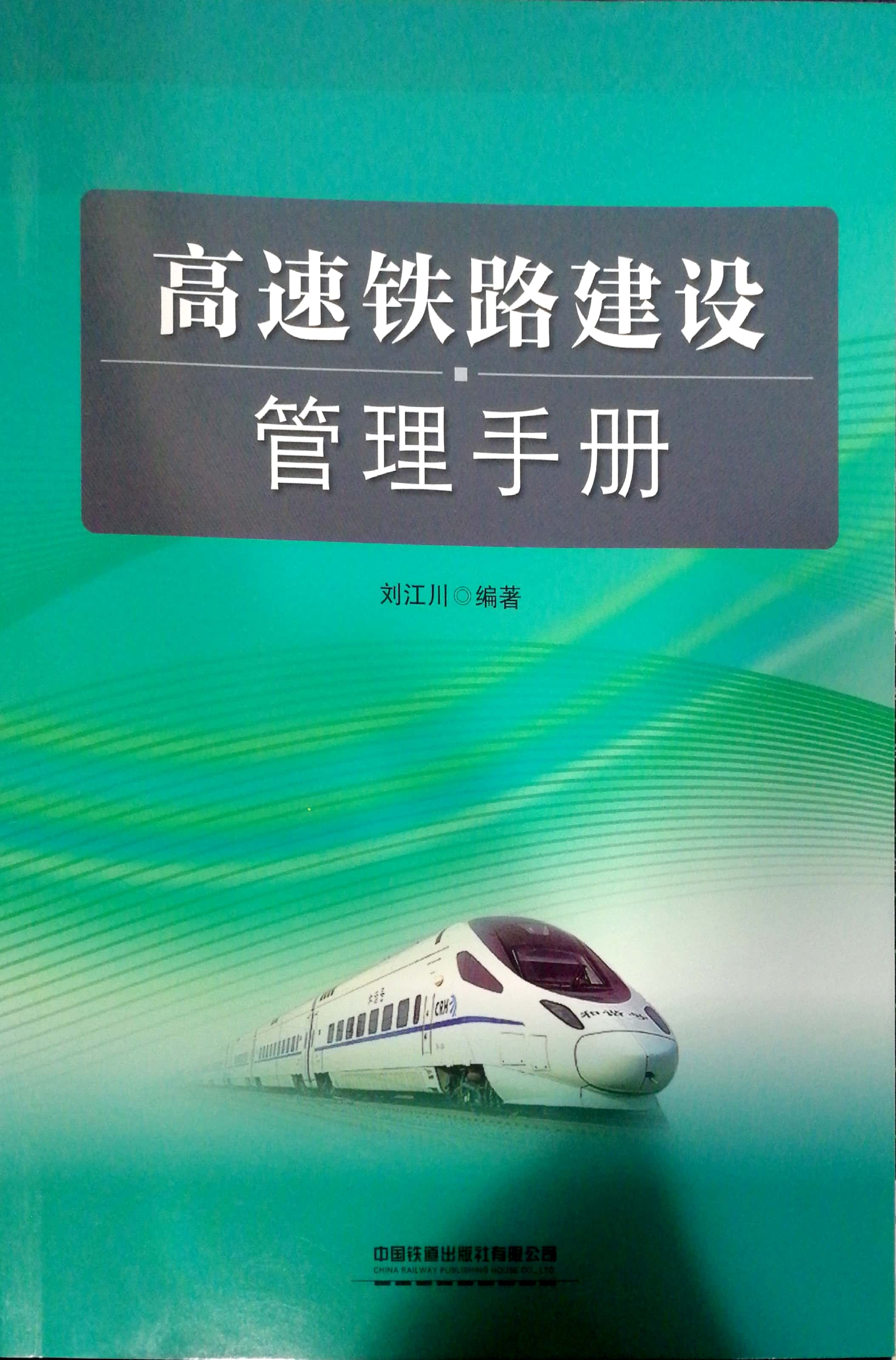 现货高速铁路建设管理手册 刘江川 主编 中国建筑工业出版社