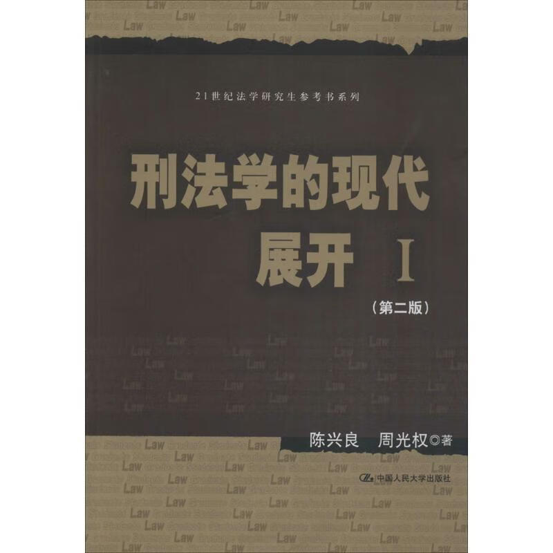 刑法学的现代展开 I