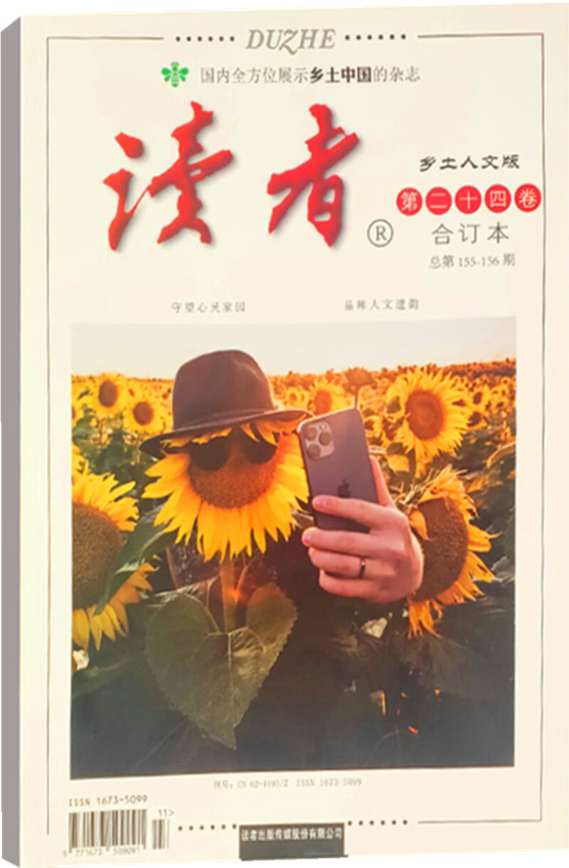 《读者·乡土人文版》d二十四卷(总d155-156期)2021年10月d