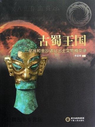 古蜀王国  三星堆和金沙遗址出土文物精华录,李进增主编,宁夏人民出版