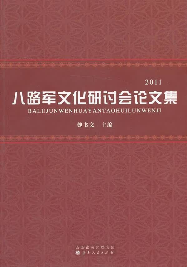 包邮：八路军文化研讨会论文集：2011 历史  图书