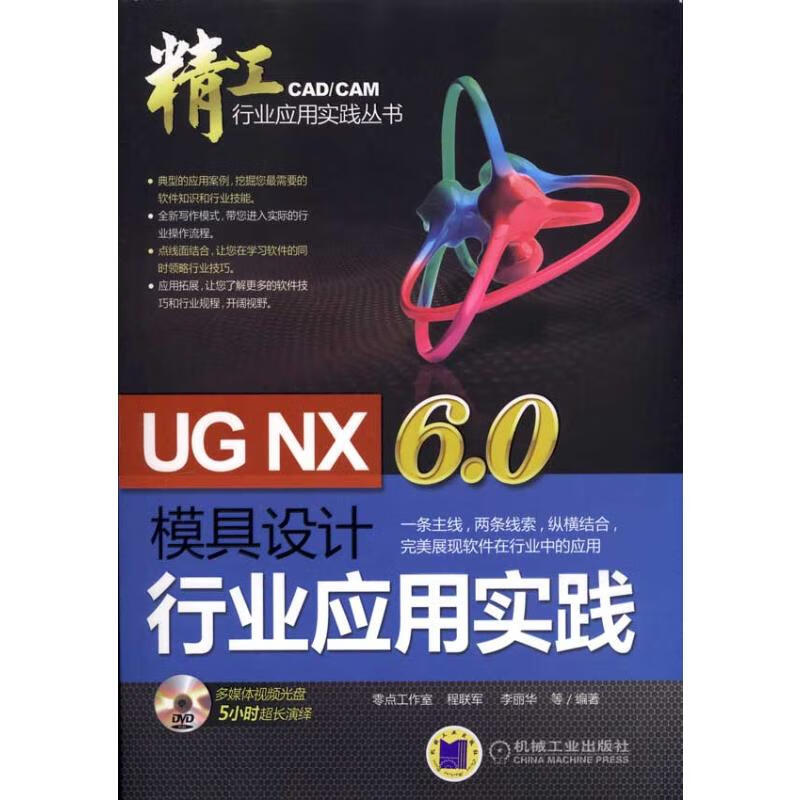 UG NX6.0模具设计行业应用实践