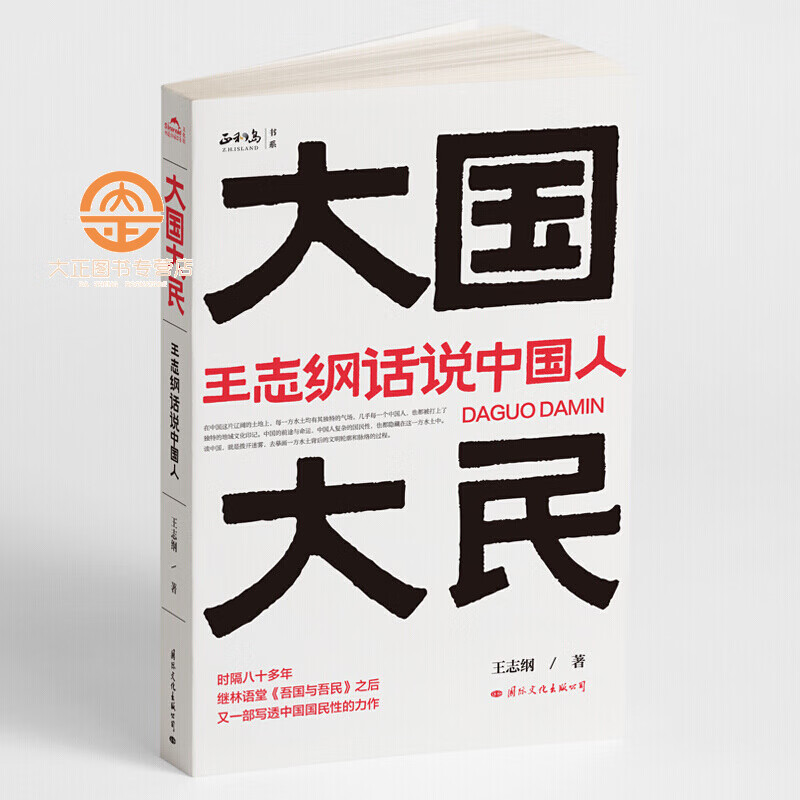 大国大民（王志刚话说中国人）（继林语堂《吾国与吾民》又一部写透中国国民性的力作）