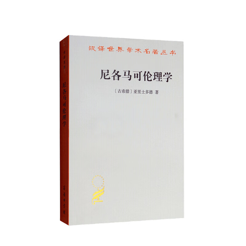 尼各马可伦理学 亚里士多德 著 柏拉图 善 道德德性 行为 公正 哲学宗教书籍 中信书店