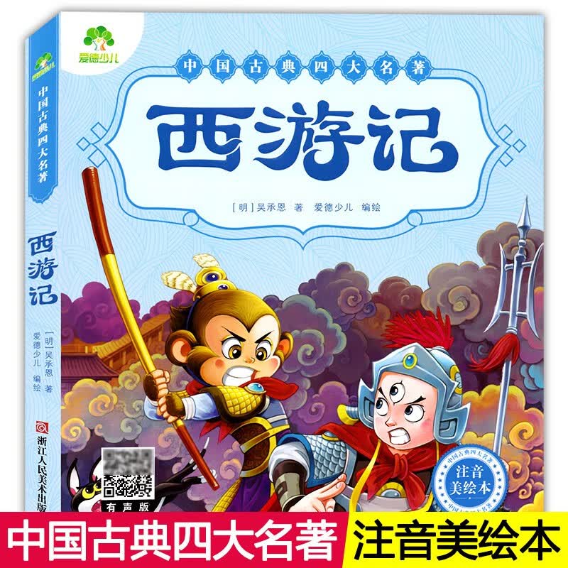 （套装/单本可选）爱德少儿中国古典四大名著注音美绘本红楼梦/水浒传/三国演义/西游记国学经典儿童文学小说故事 西游记